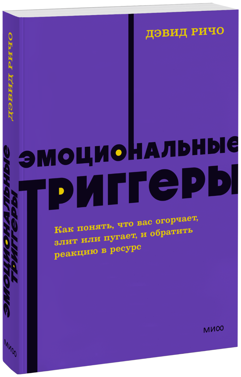 Эмоциональные триггеры. NEON Pocketbooks МИФ 30705