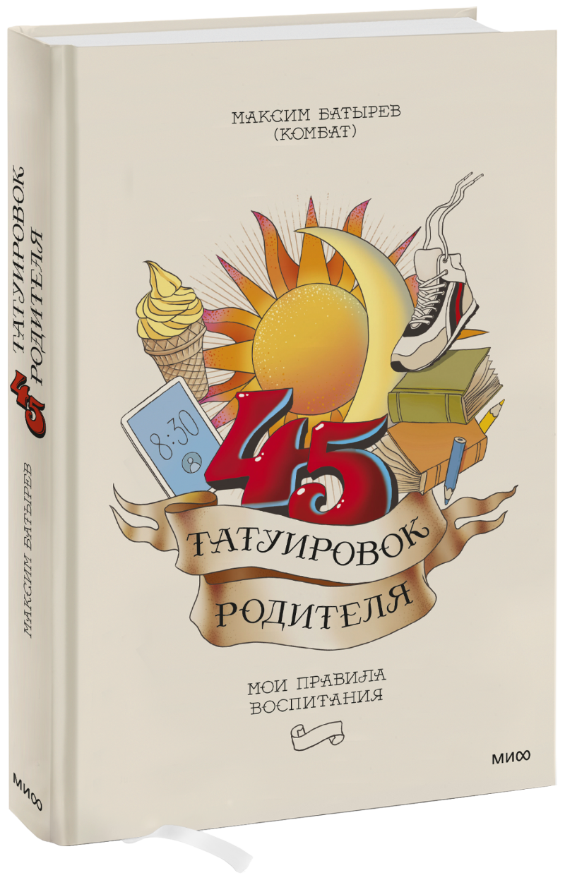 45 татуировок родителя МИФ 29734