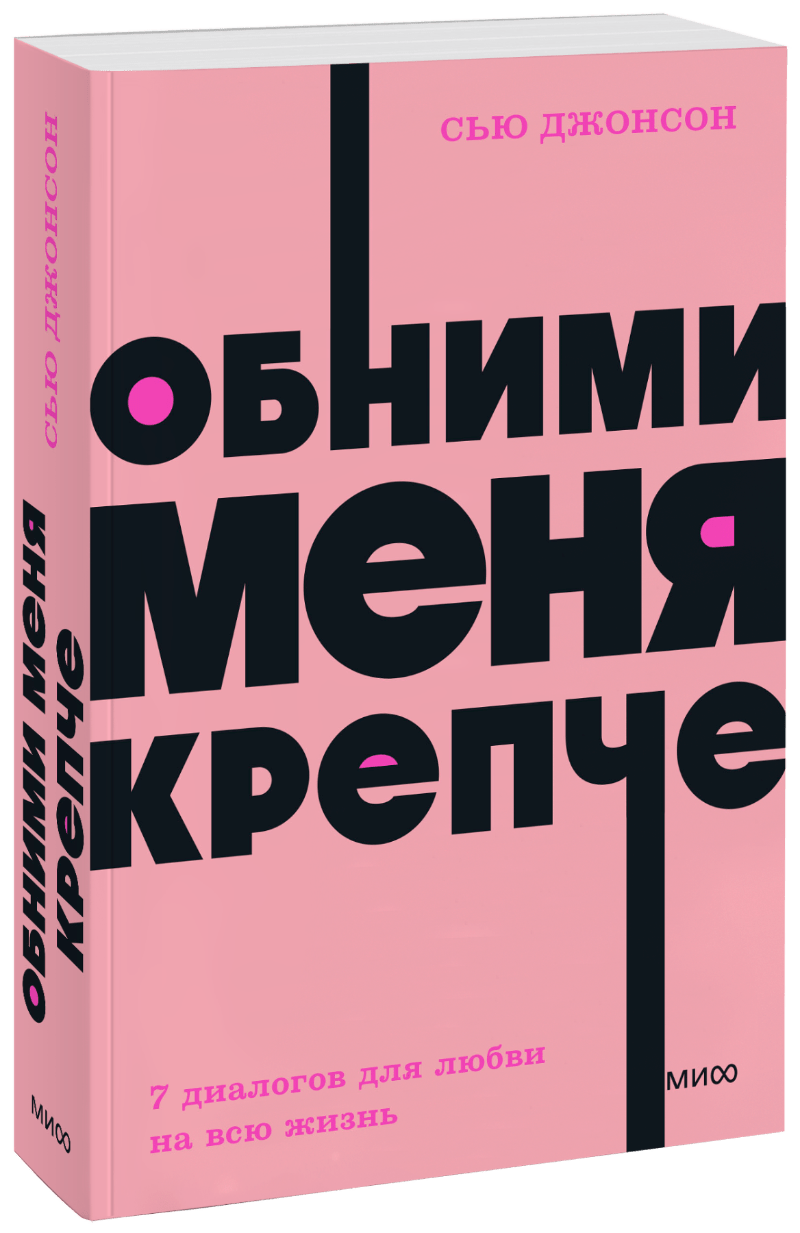 Обними меня крепче. NEON Pocketbooks МИФ 30100