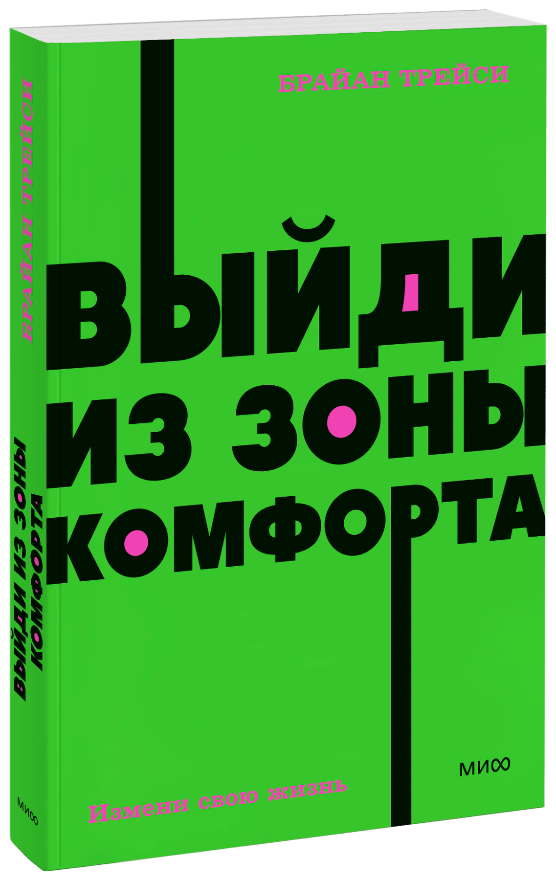 Выйди из зоны комфорта. NEON Pocketbooks МИФ 30133