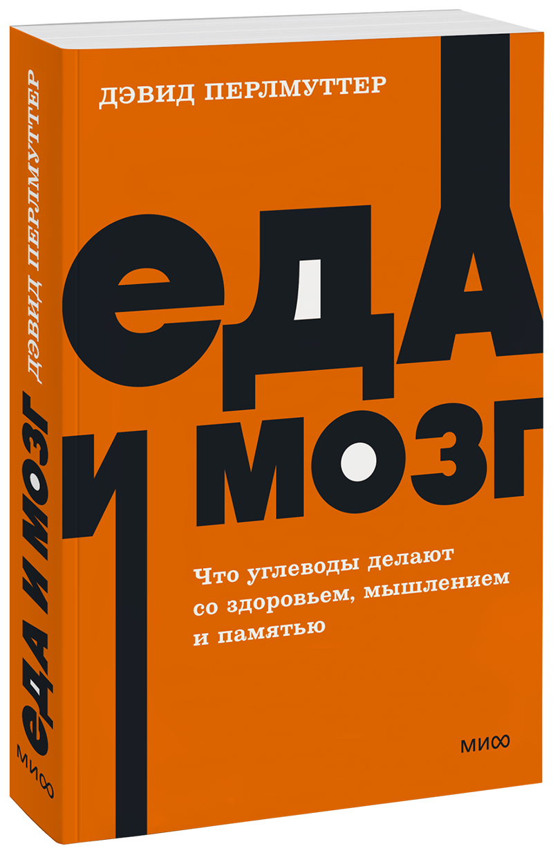 Еда и мозг. NEON Pocketbooks МИФ 30179