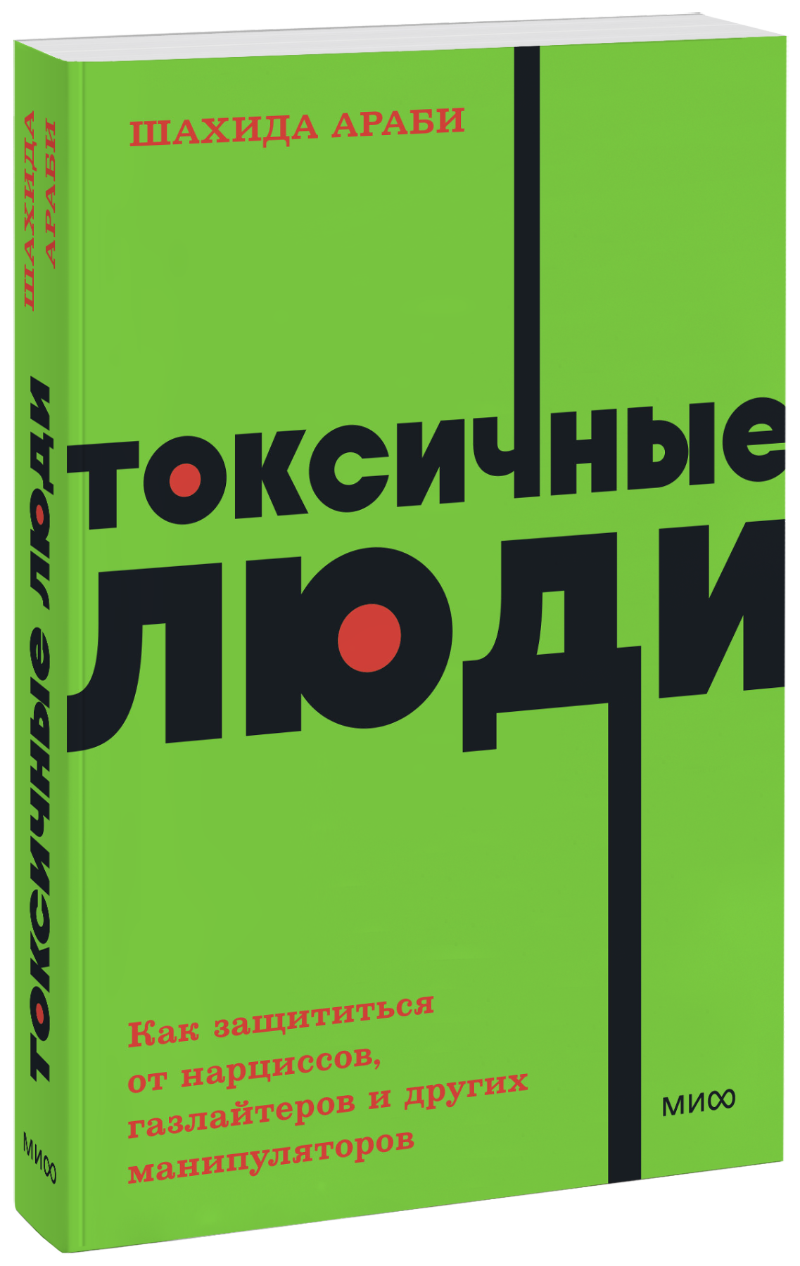 Токсичные люди. NEON Pocketbooks МИФ 30122