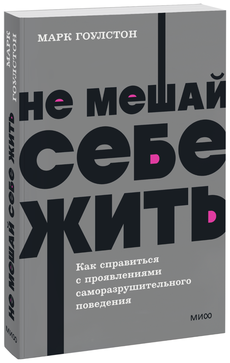 Не мешай себе жить. NEON Pocketbooks МИФ 30121