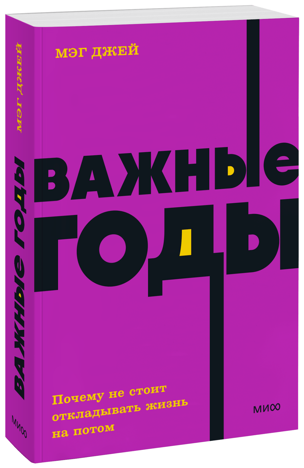 Важные годы. NEON Pocketbooks МИФ 30115