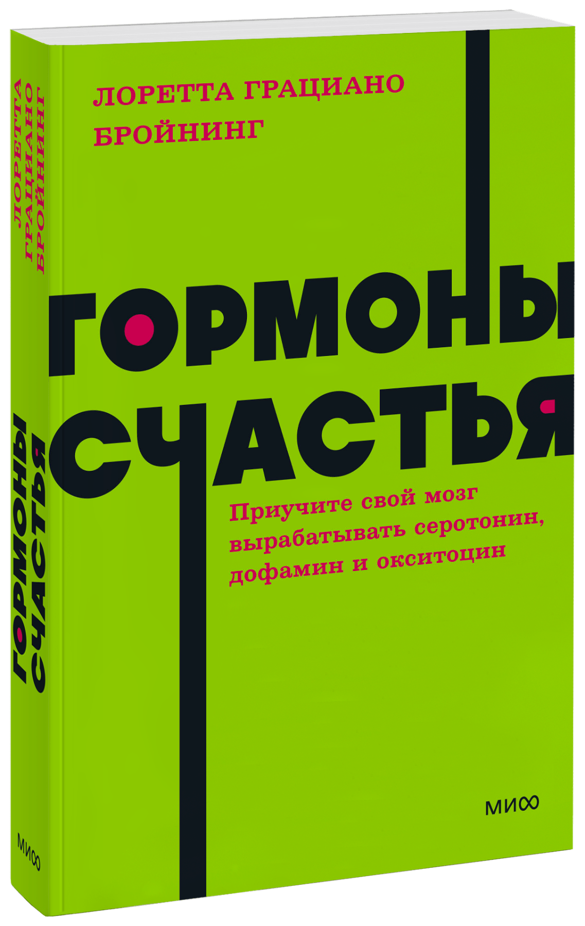 Гормоны счастья. NEON Pocketbooks МИФ 30114