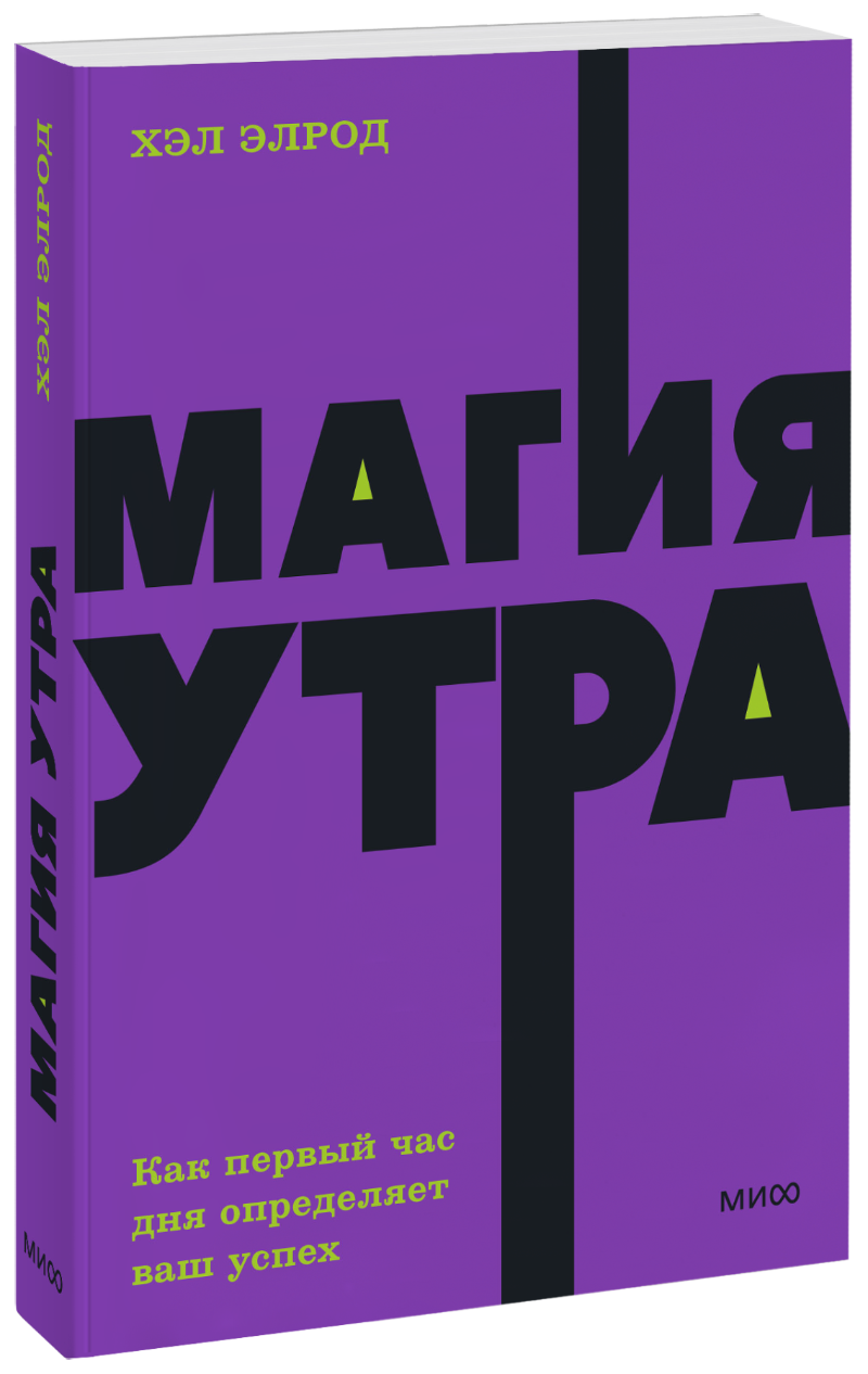 Магия утра. NEON Pocketbooks МИФ 30112