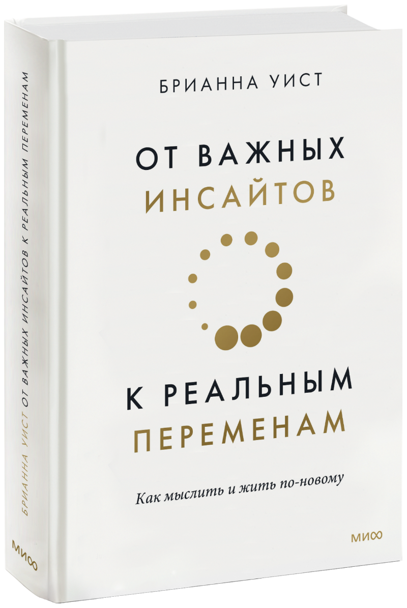 От важных инсайтов к реальным переменам МИФ 28729