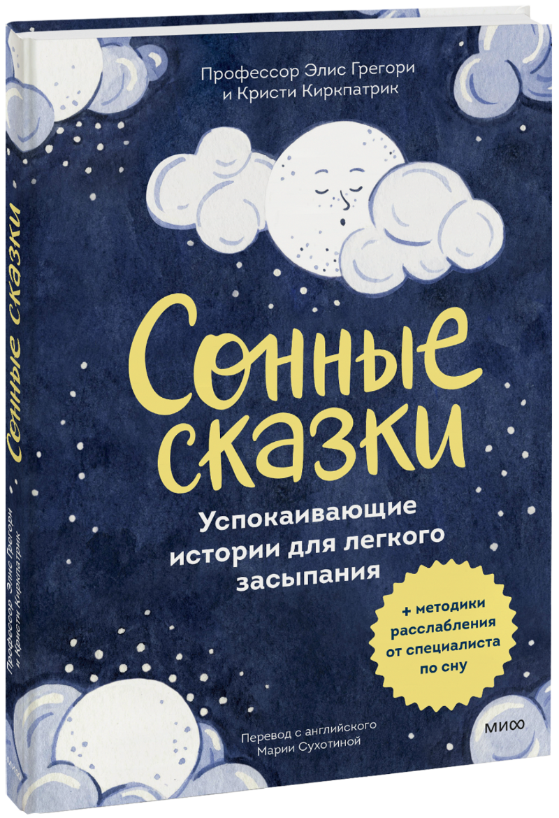 Сонные сказки МИФ 28480