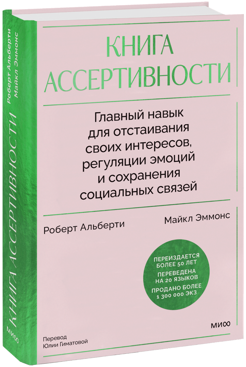 Книга ассертивности МИФ 31663