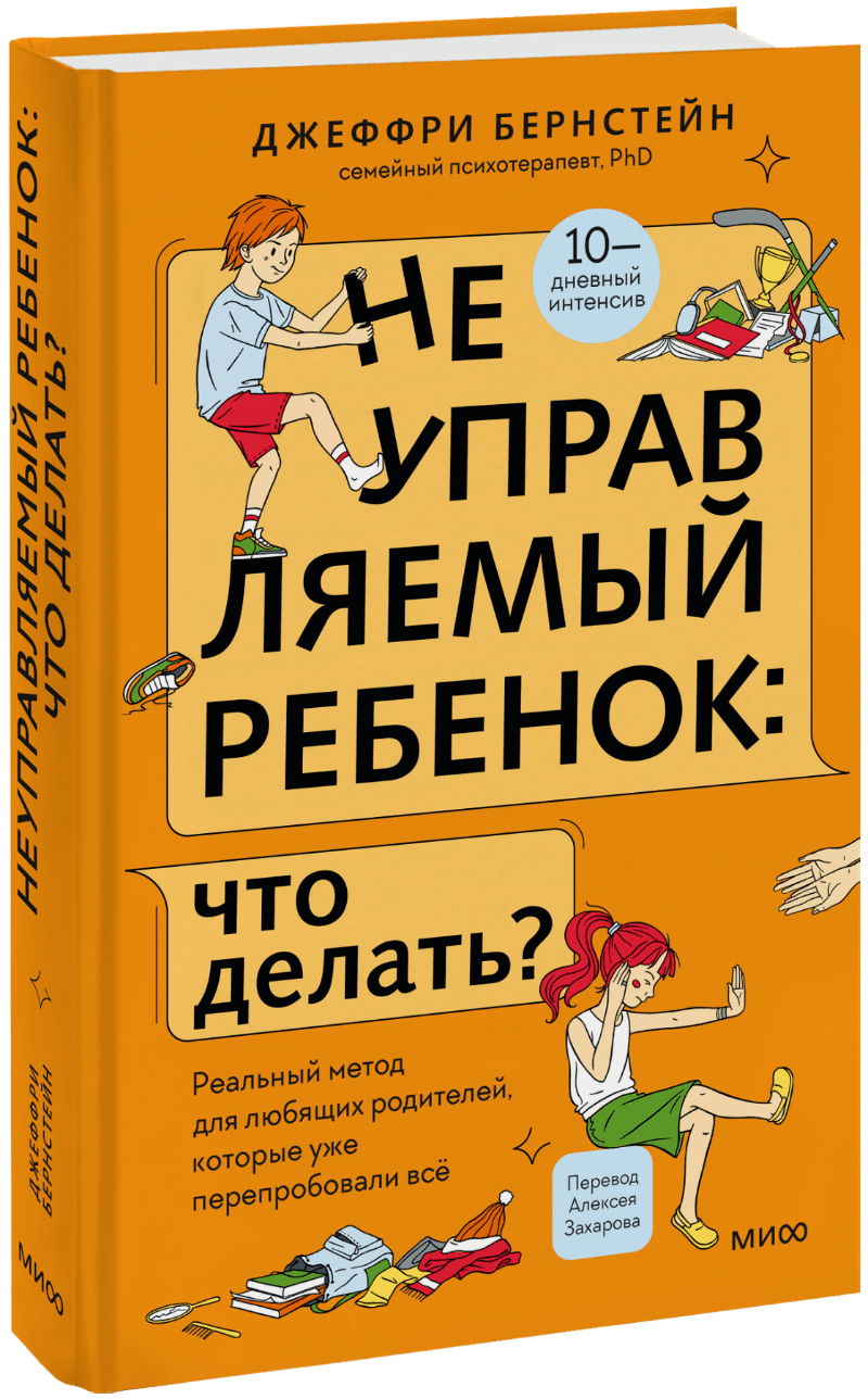 Неуправляемый ребенок: что делать? МИФ 31653