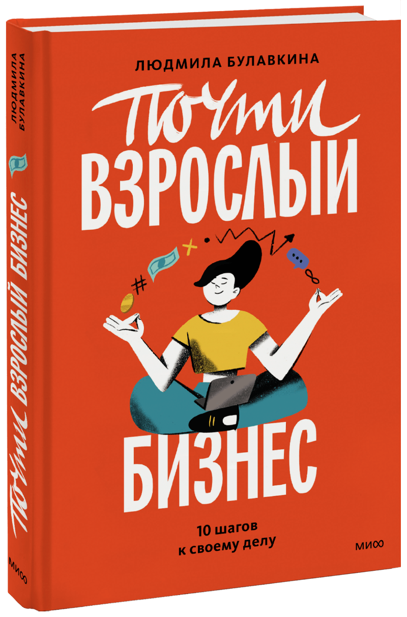 Почти взрослый бизнес МИФ 31635