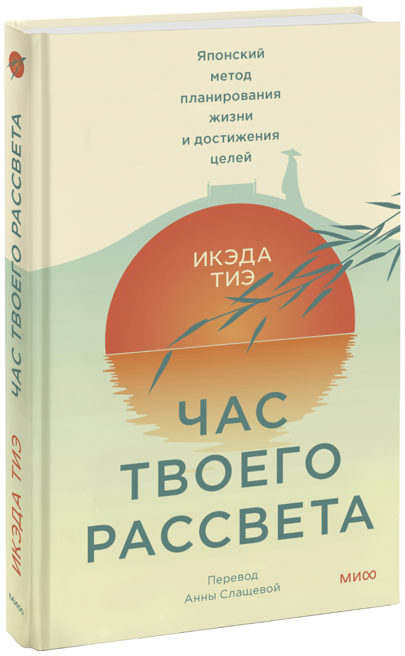 Час твоего рассвета МИФ 31539