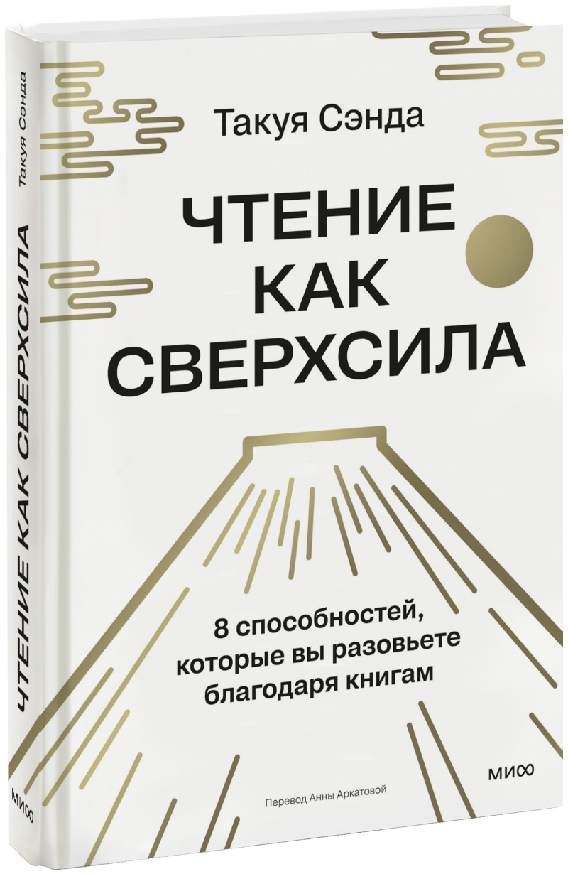 Чтение как сверхсила МИФ 31521