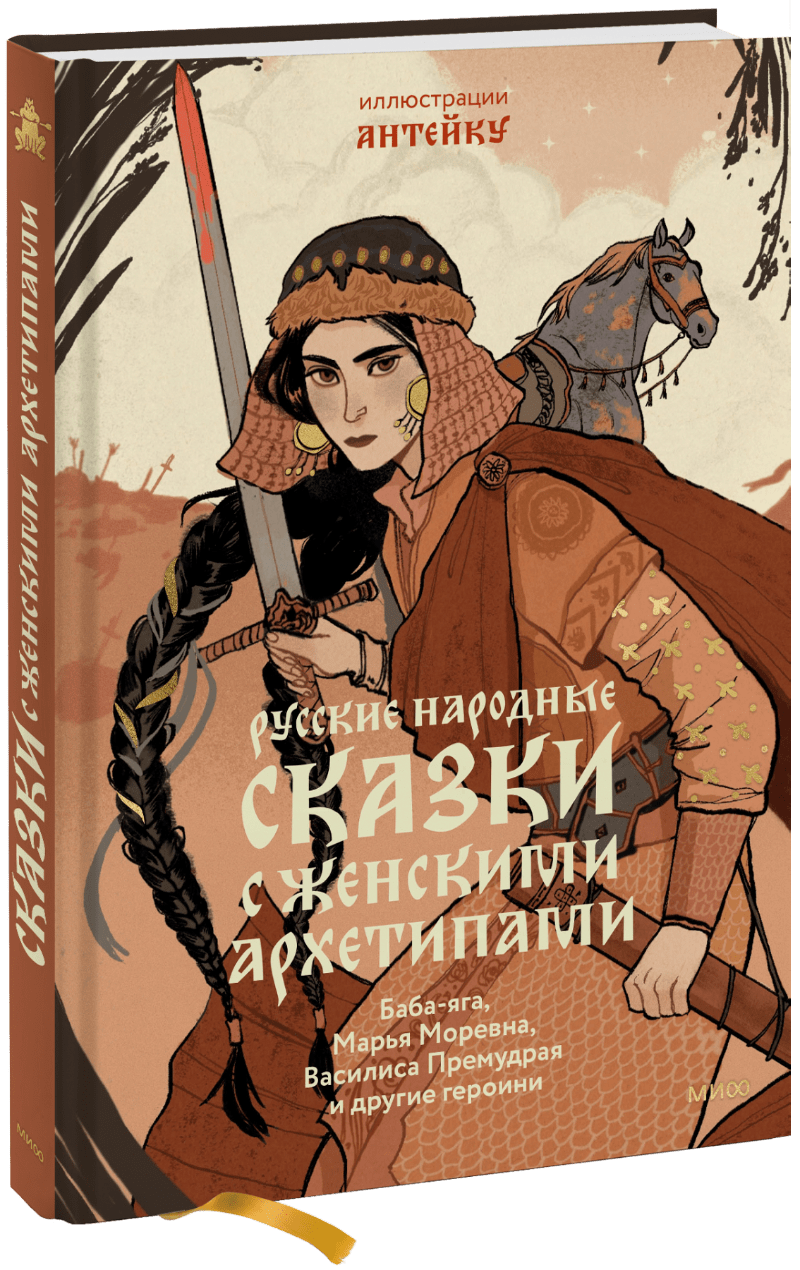 Русские народные сказки с женскими архетипами МИФ 31516