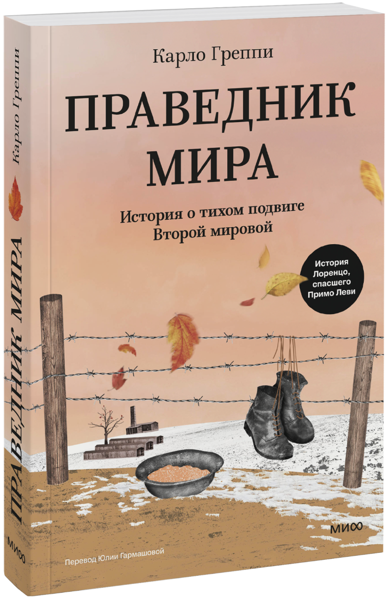 Праведник мира МИФ 31451