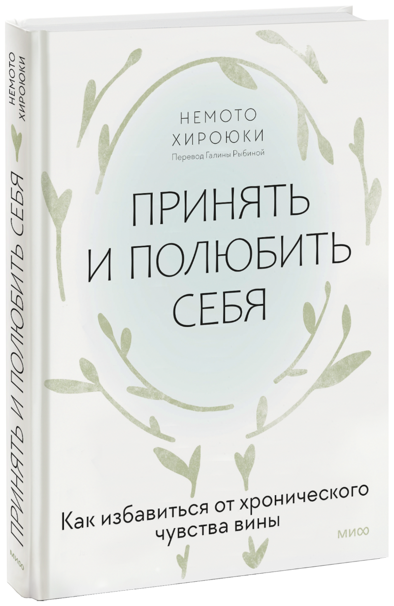 Принять и полюбить себя МИФ 31449