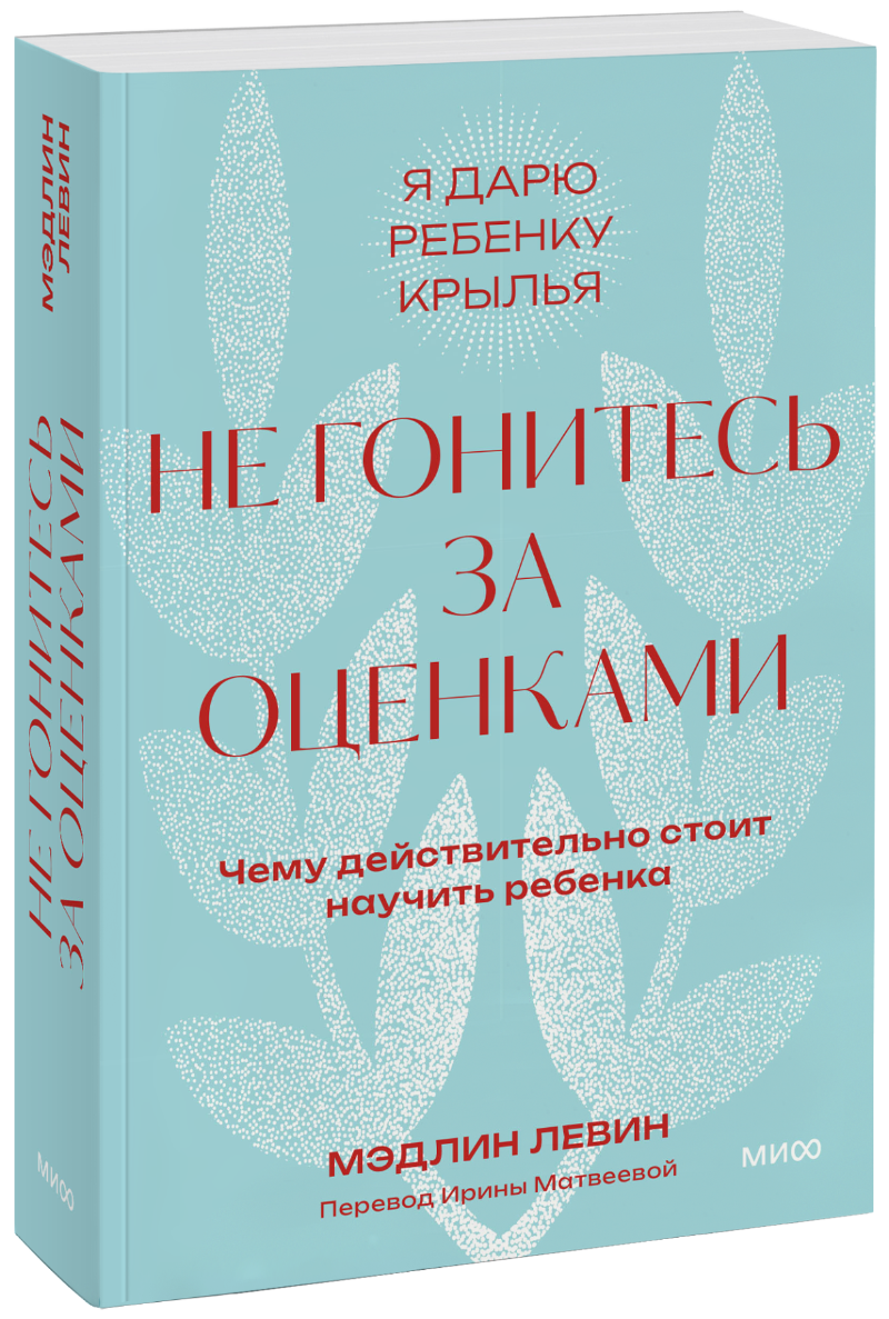 Не гонитесь за оценками. Покетбук МИФ 31444