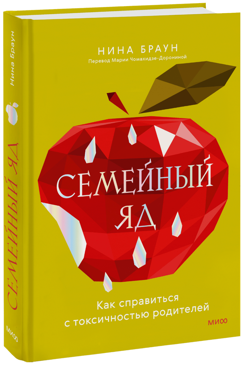 Семейный яд МИФ 31353