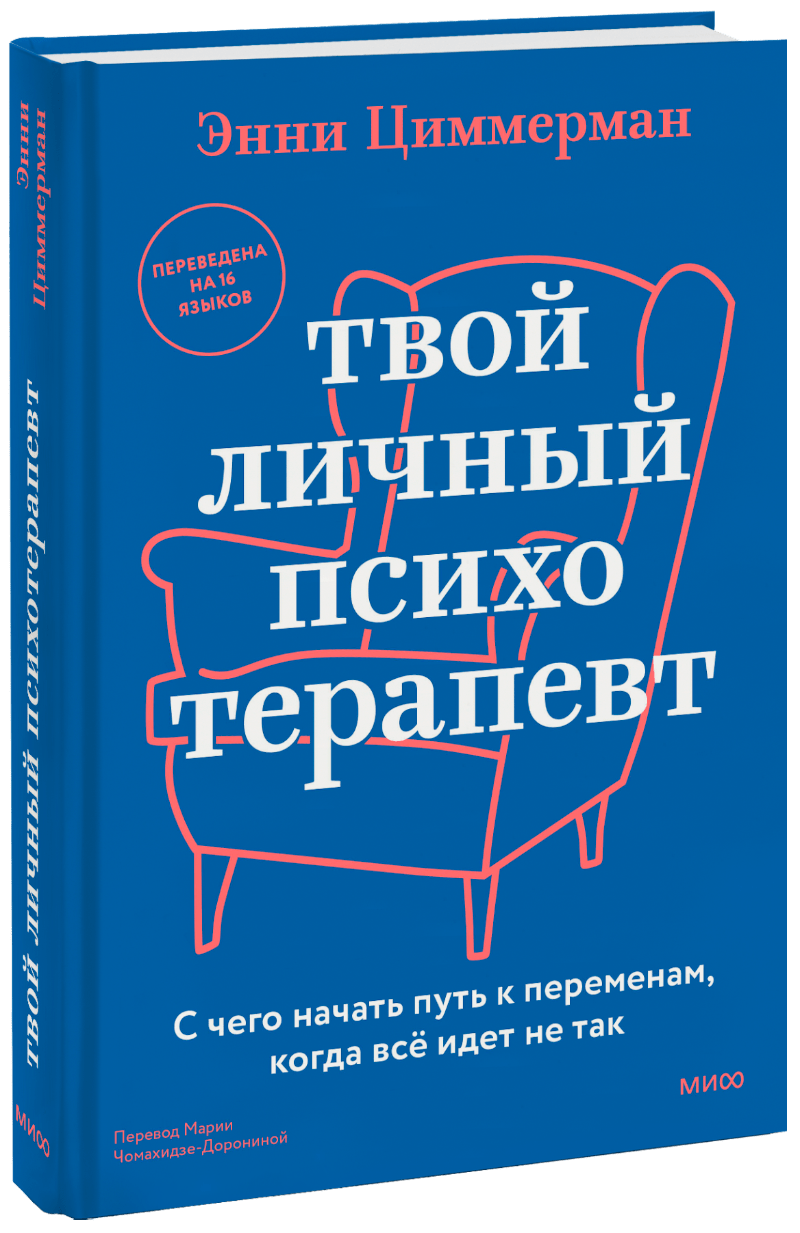 Твой личный психотерапевт МИФ 31292
