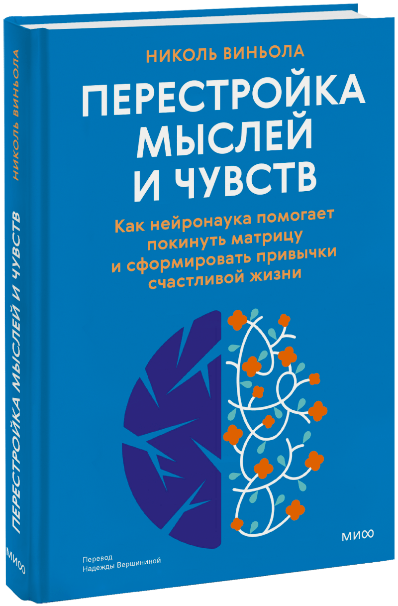 Перестройка мыслей и чувств МИФ 31291