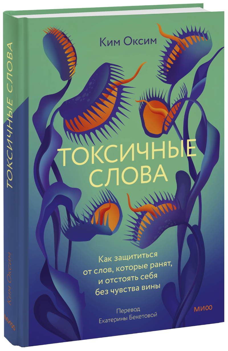 Токсичные слова МИФ 31290