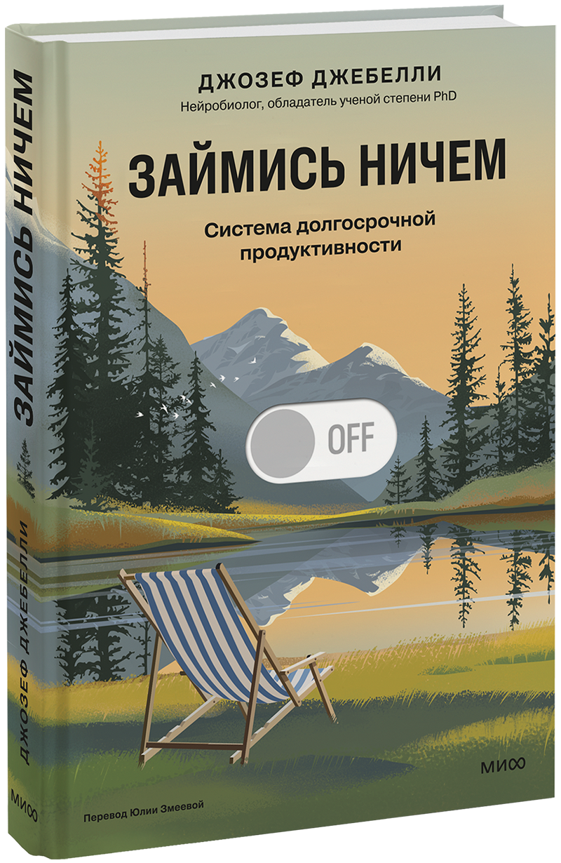 Займись ничем: система долгосрочной продуктивности МИФ 31288