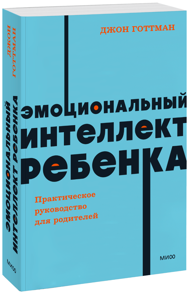 Эмоциональный интеллект ребенка. NEON Pocketbooks МИФ 31245