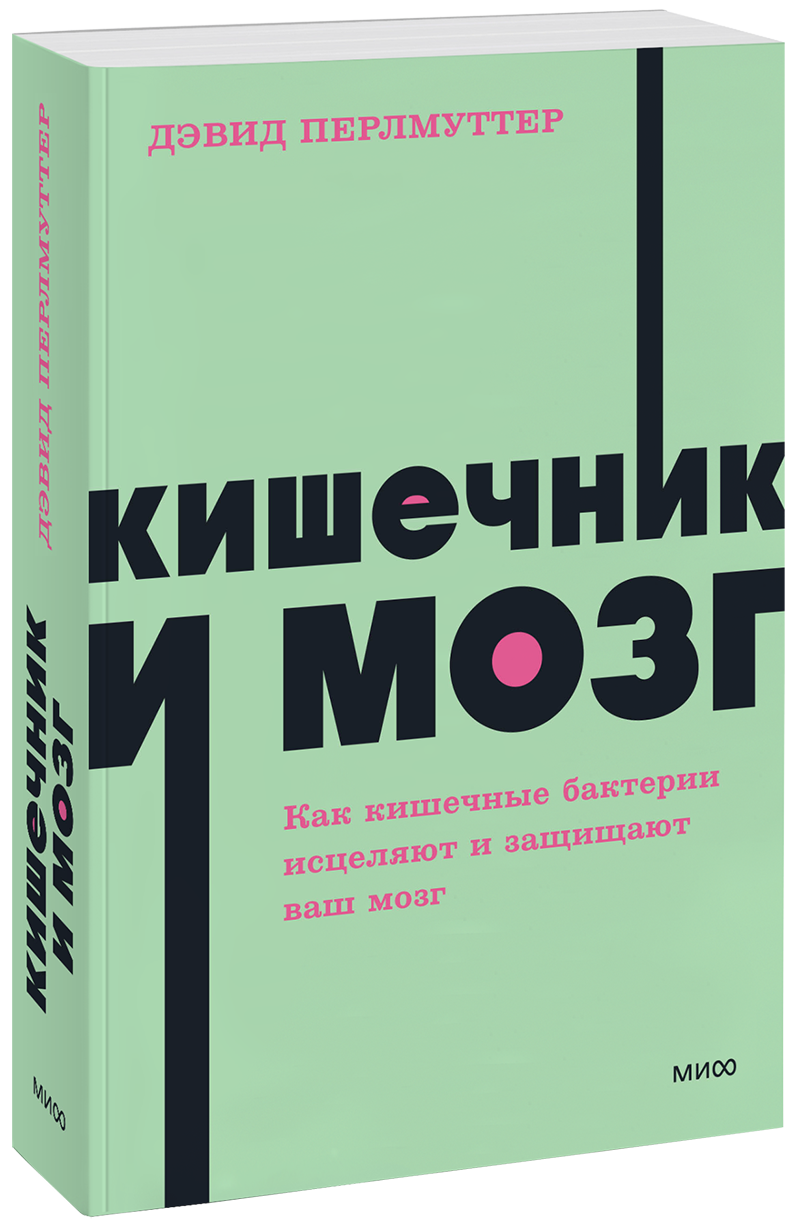 Кишечник и мозг. NEON Pocketbooks МИФ 31239