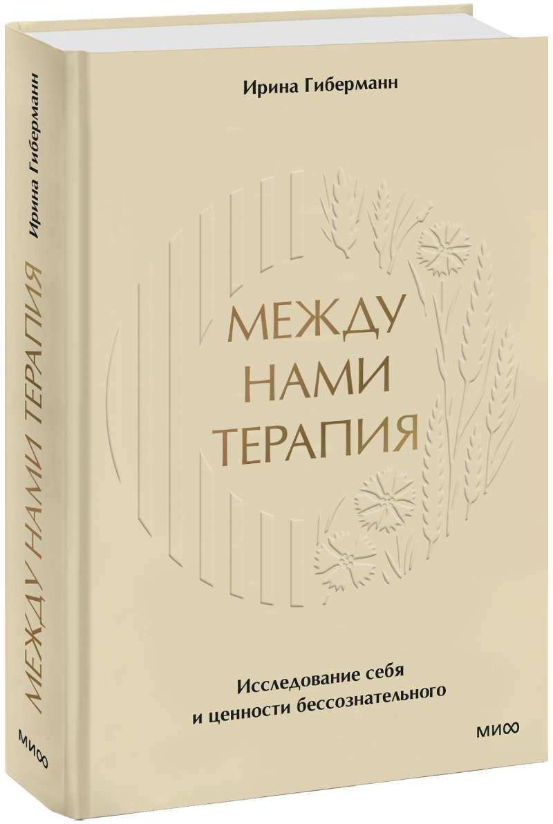Между нами терапия МИФ 31231