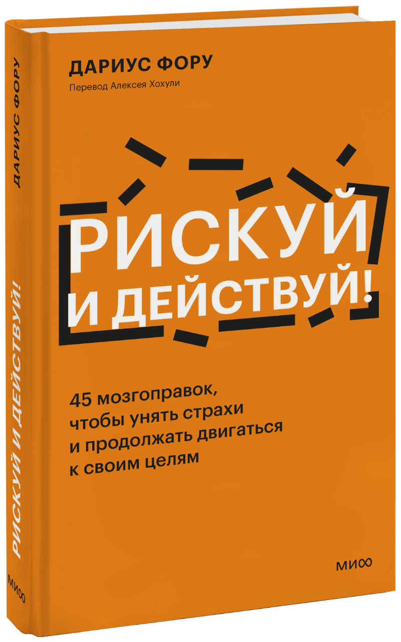 Рискуй и действуй! МИФ 31199