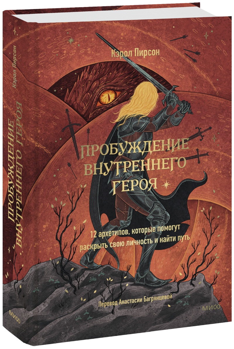 Пробуждение внутреннего героя МИФ 31043