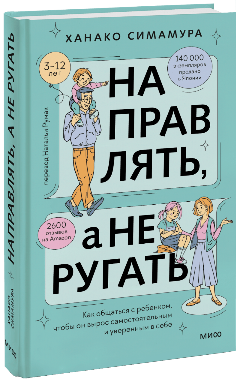Направлять, а не ругать МИФ 30987