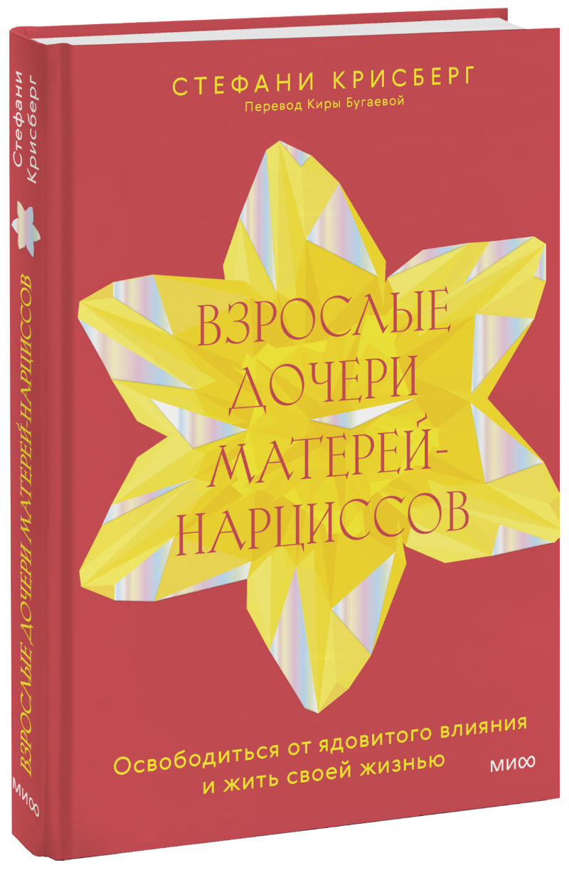 Взрослые дочери матерей-нарциссов МИФ 30933