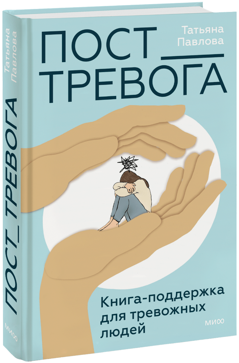 Пост_Тревога: книга-поддержка для тревожных людей МИФ 30833