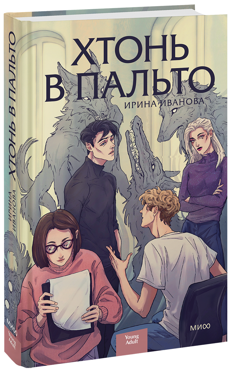 Хтонь в пальто МИФ 30825