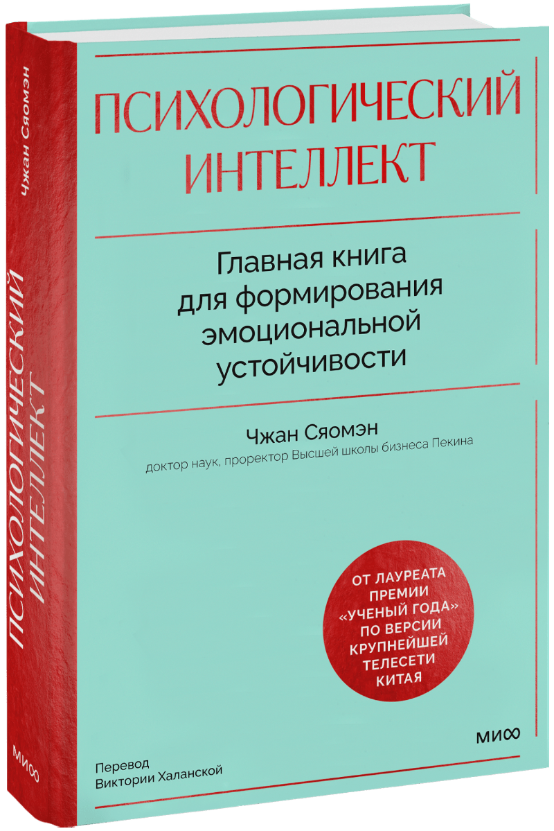 Психологический интеллект МИФ 30823