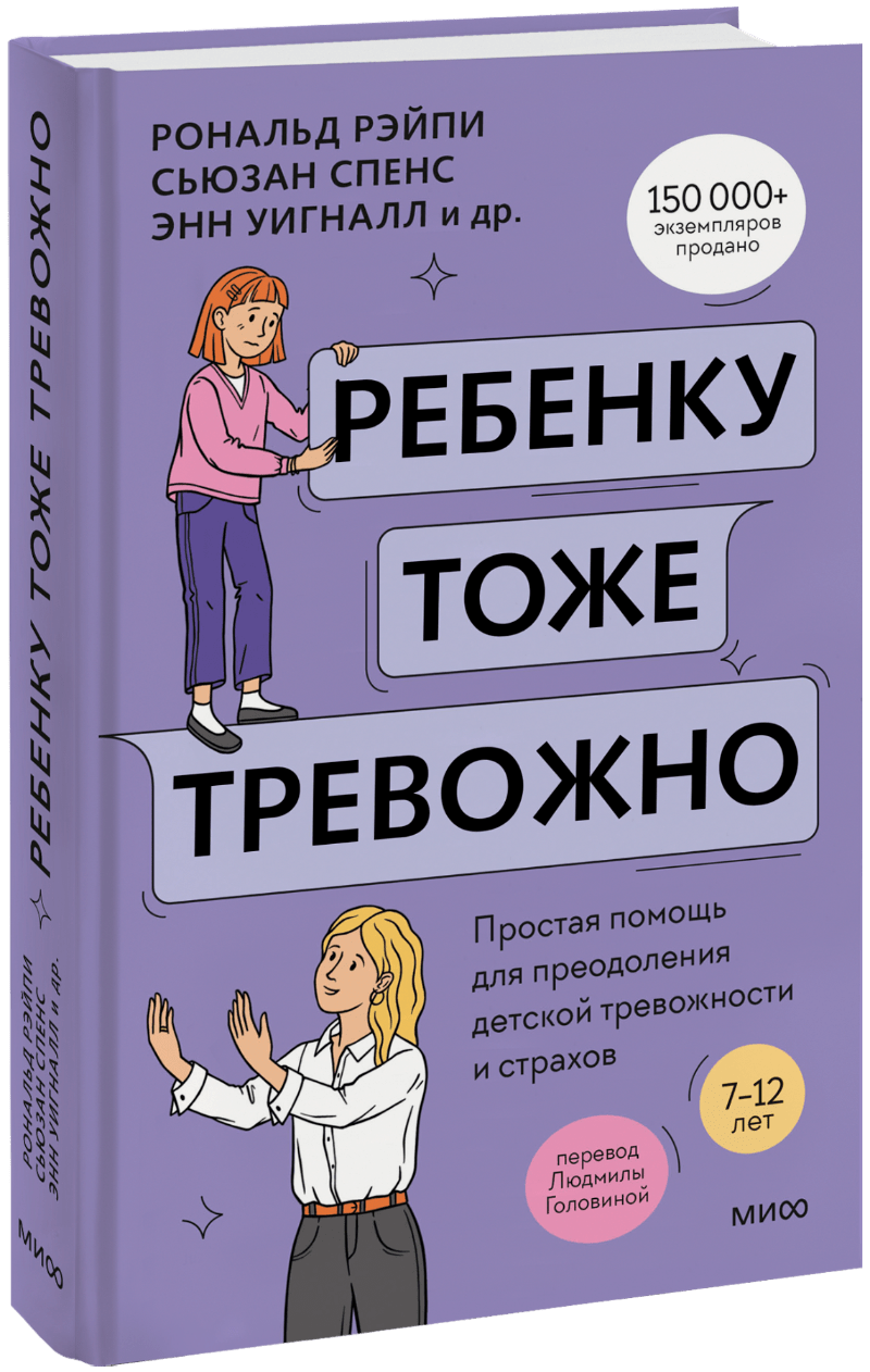 Ребенку тоже тревожно МИФ 30821