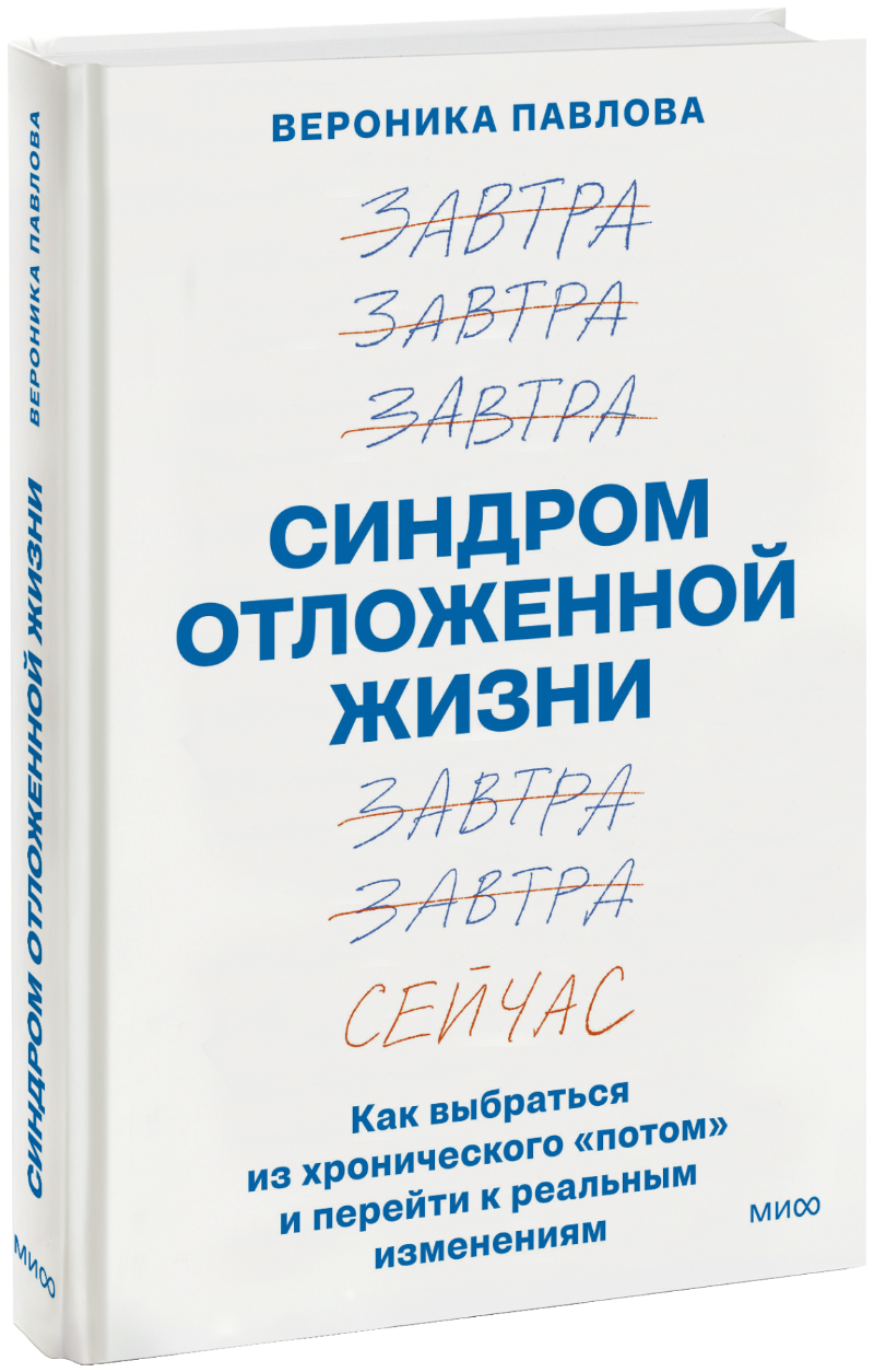 Синдром отложенной жизни МИФ 30819