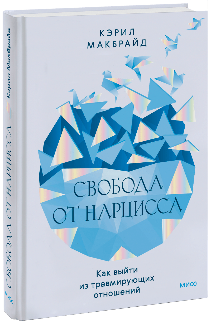 Свобода от нарцисса МИФ 30640