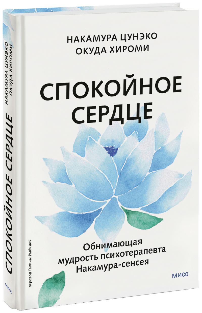 Спокойное сердце МИФ 30376