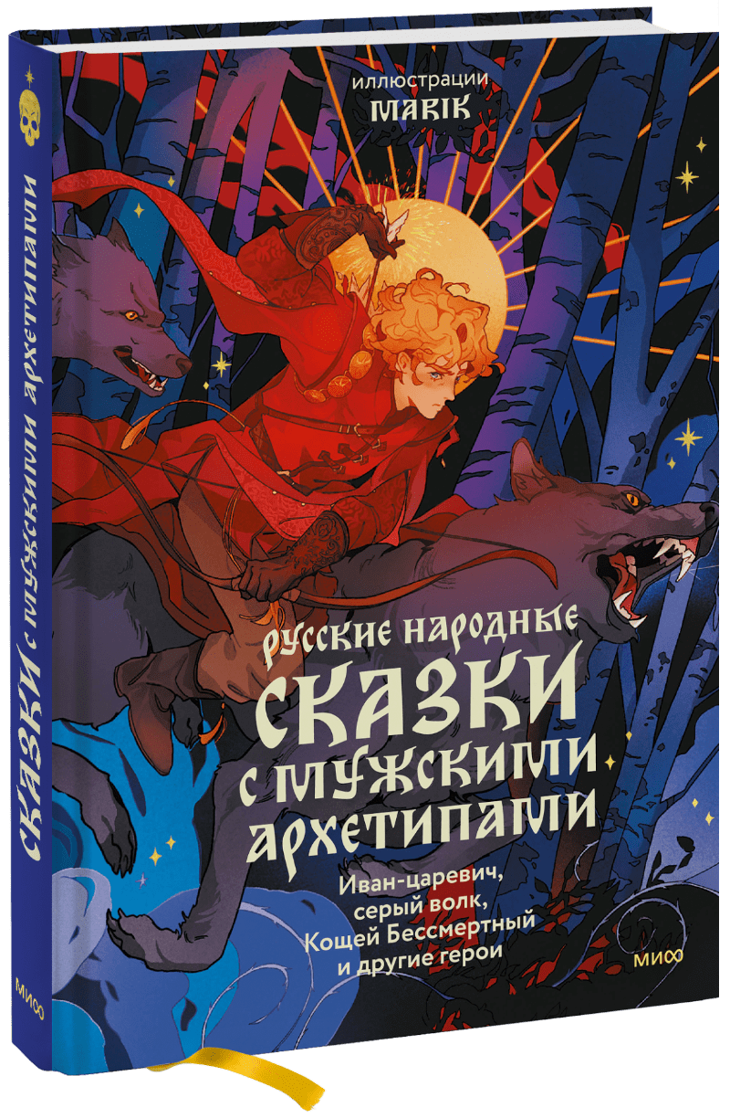 Русские народные сказки с мужскими архетипами МИФ 29894