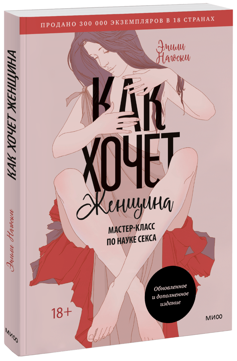 Как хочет женщина. Мастер-класс по науке секса МИФ 27351