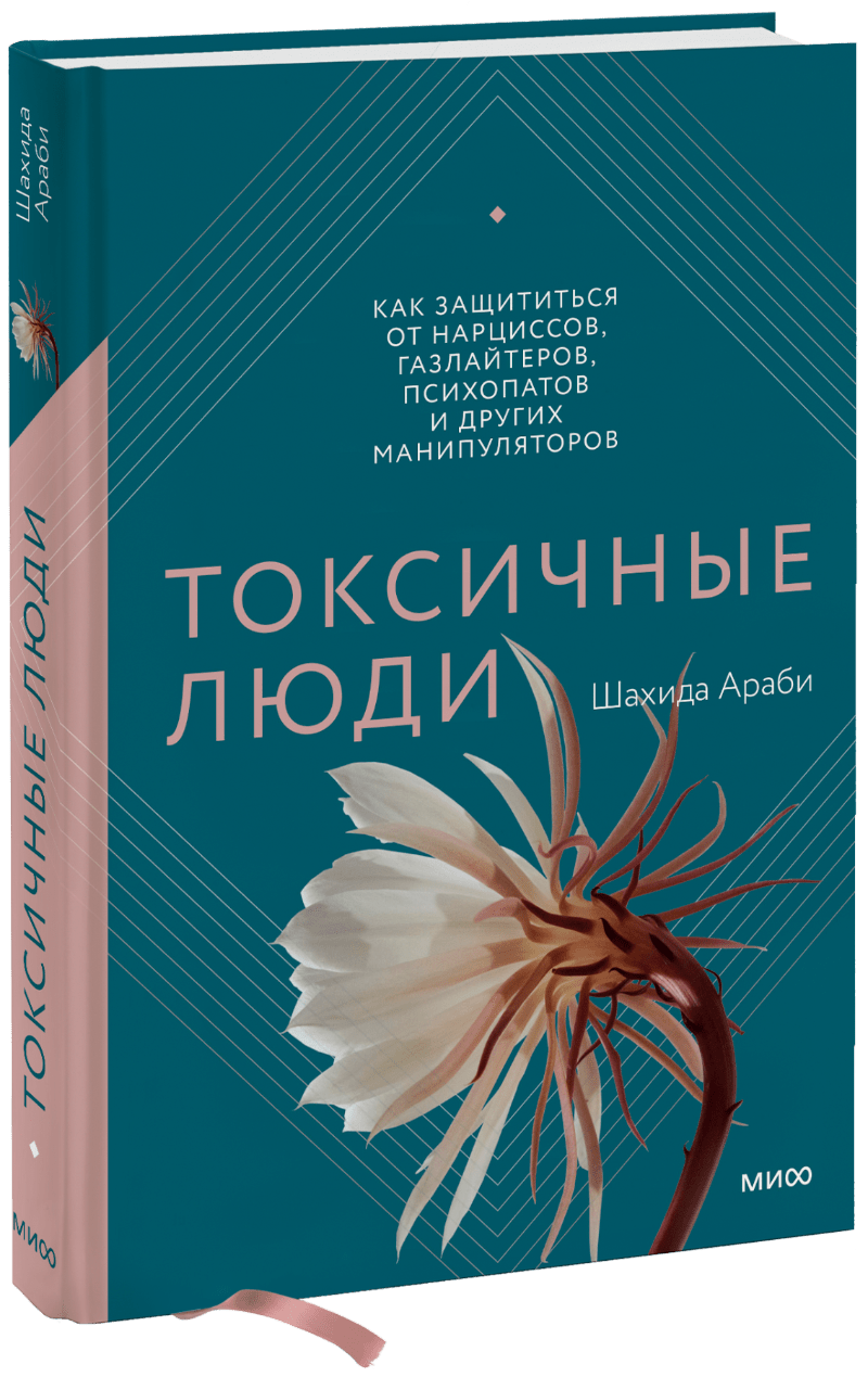 Токсичные люди МИФ 26661