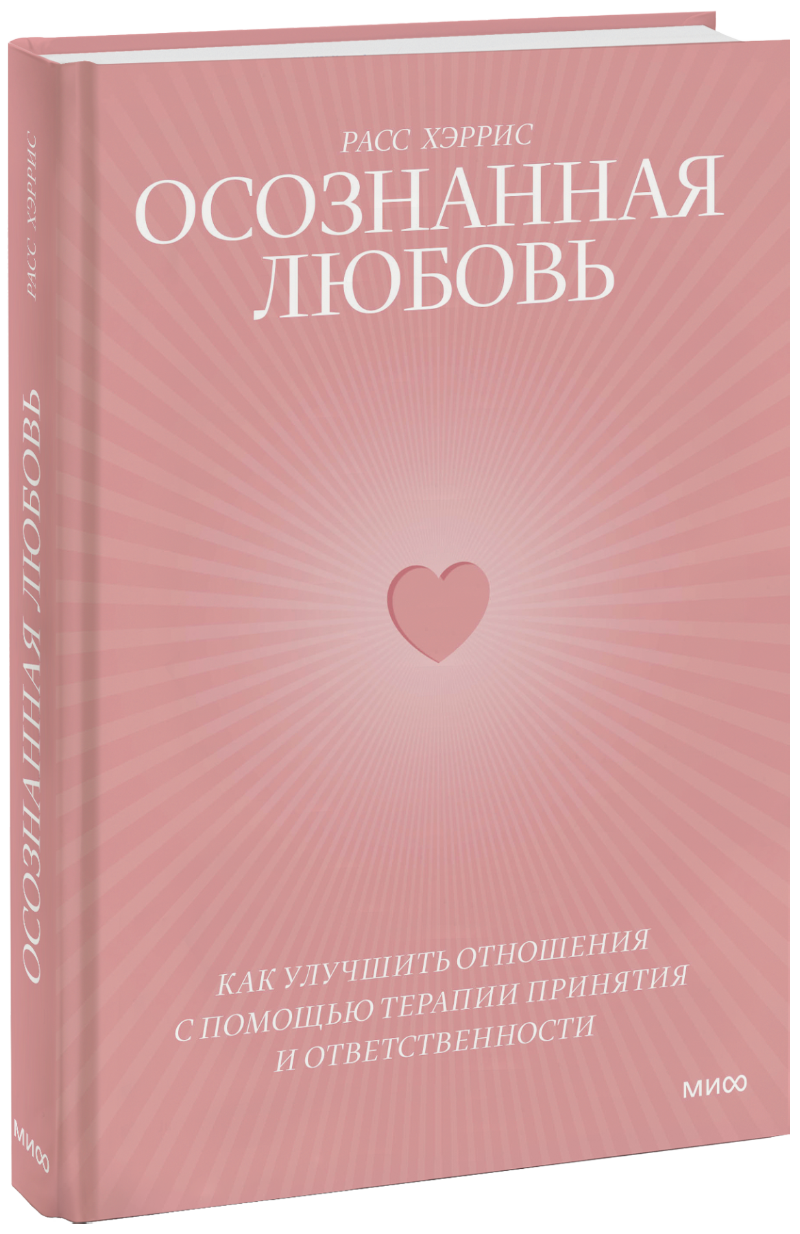 Осознанная любовь МИФ 26314