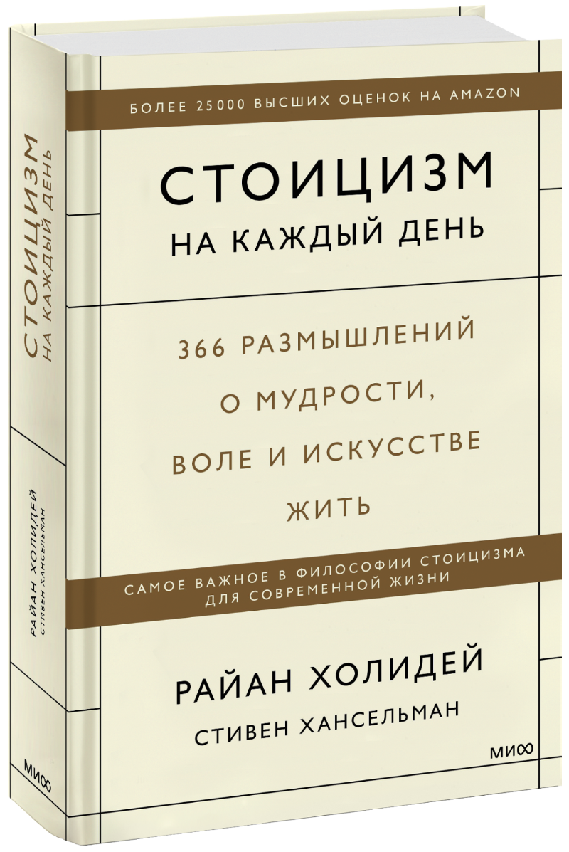 Стоицизм на каждый день МИФ 26057