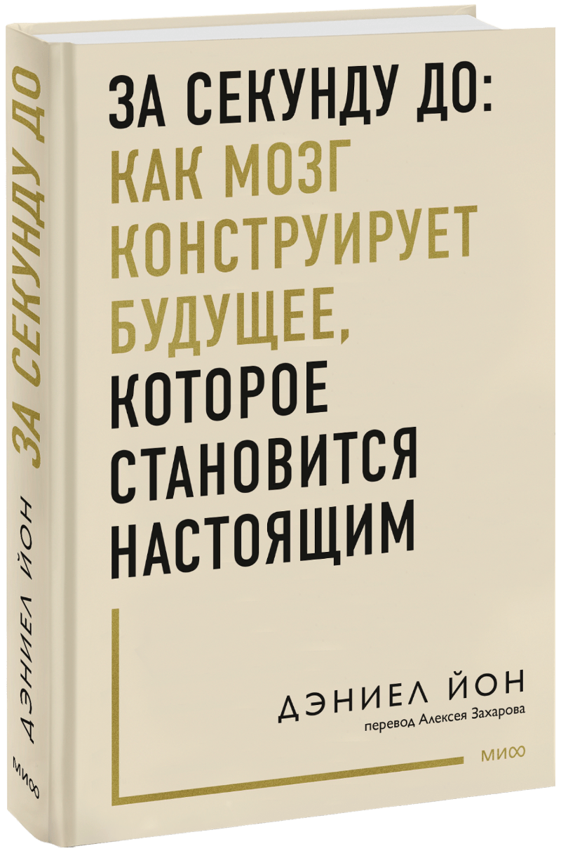 За секунду до: как мозг конструирует будущее, которое становится настоящим МИФ 28239