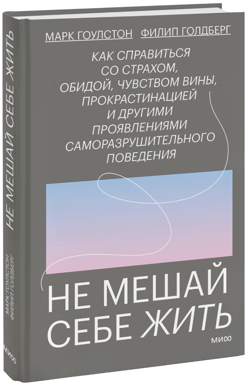 Не мешай себе жить МИФ 25231