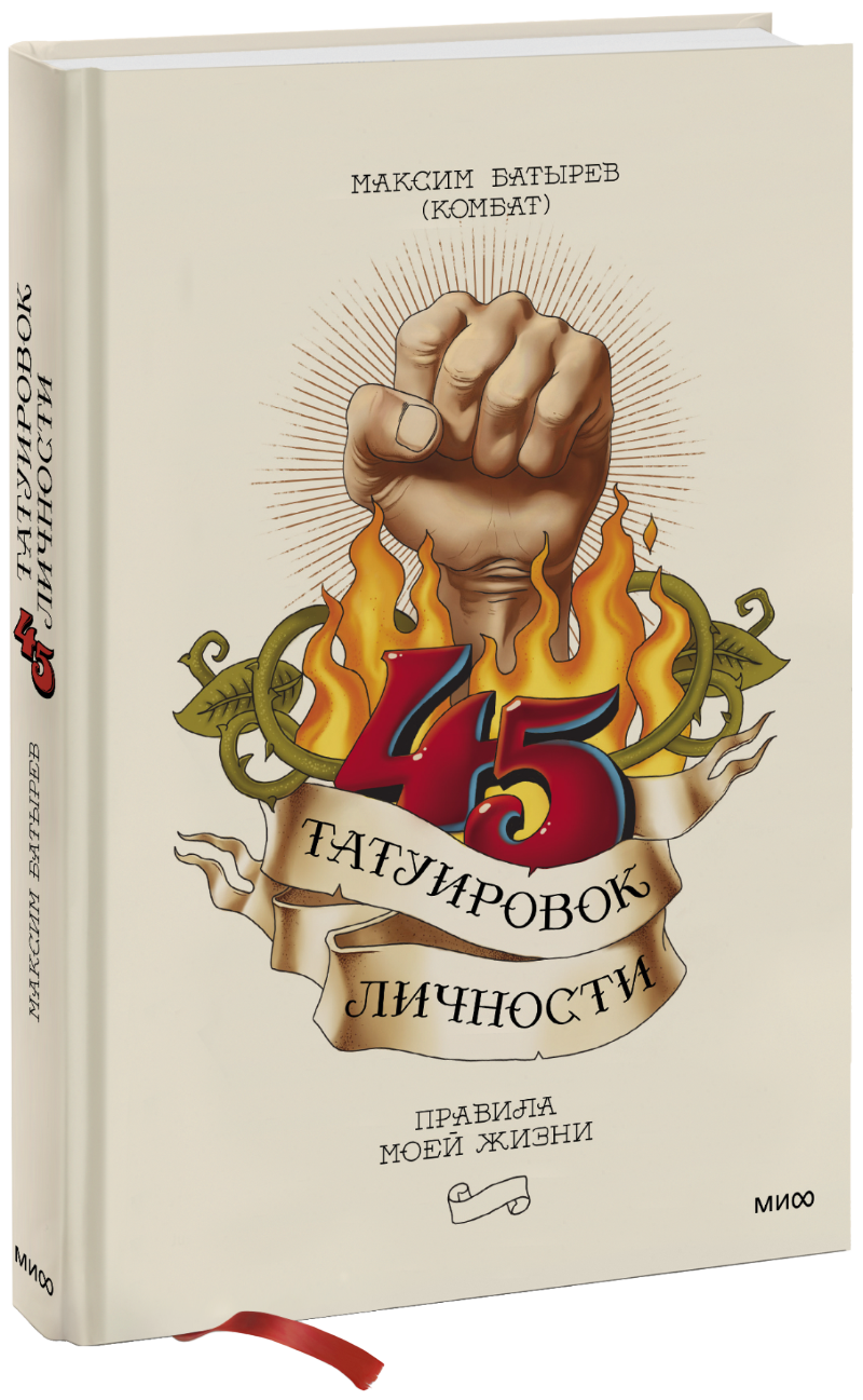 45 татуировок личности МИФ 22273
