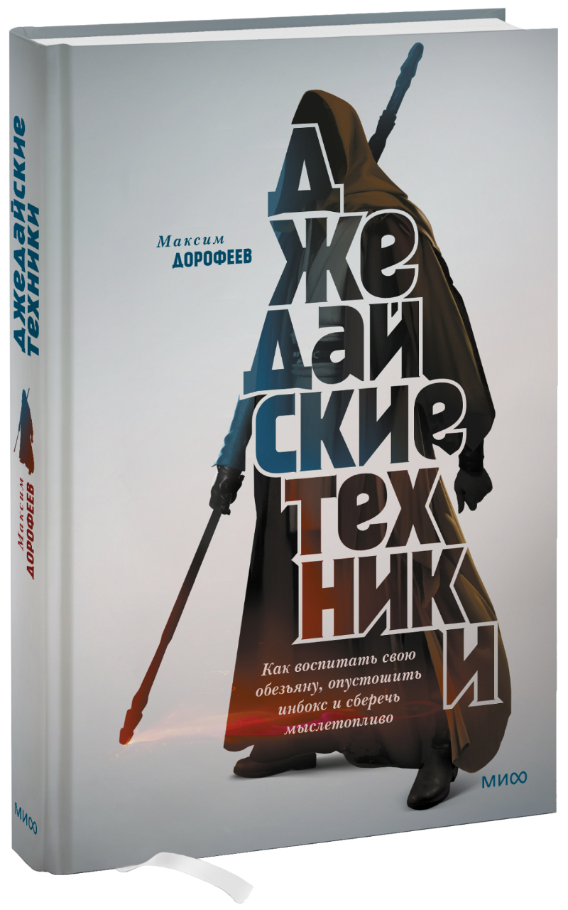 Джедайские техники МИФ 18401