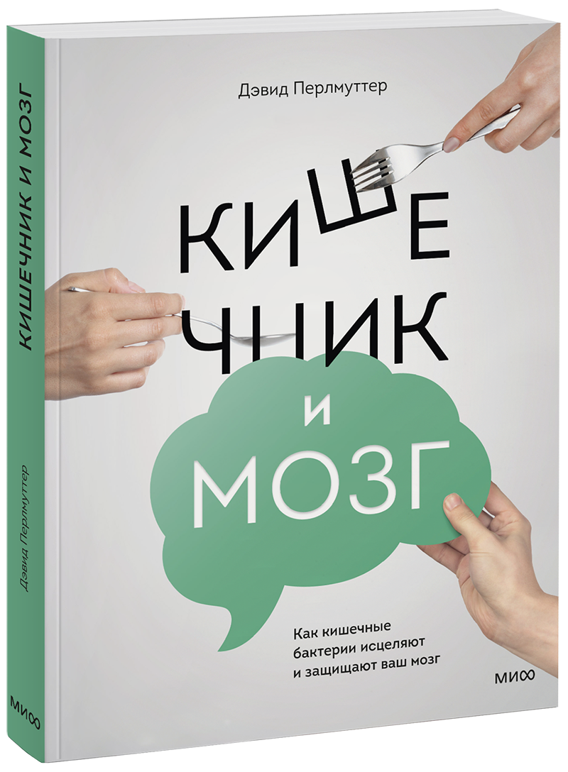 Кишечник и мозг МИФ 17864